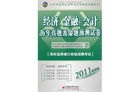 2011農村信用社招聘考試專用系列教材