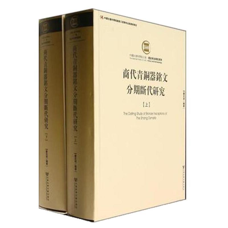 商代青銅器銘文分期斷代研究（上、下冊）