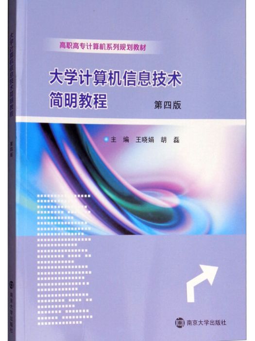 大學計算機信息技術簡明教程（第四版）