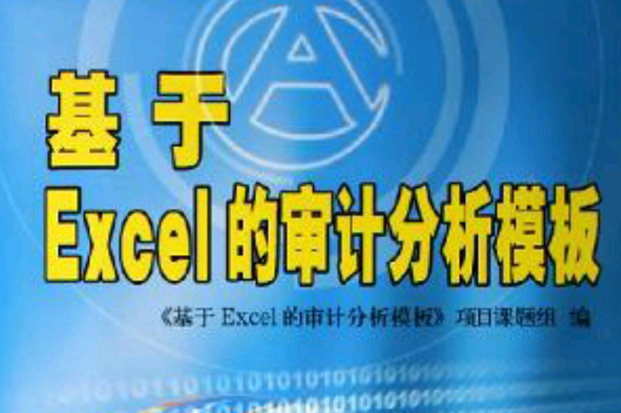 基於Excel的審計分析模板