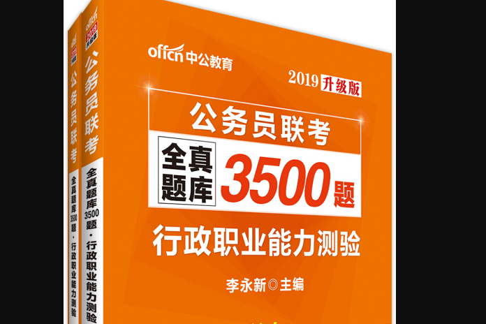 中公版·2019公務員聯考全真題庫3500題：行政職業能力測驗