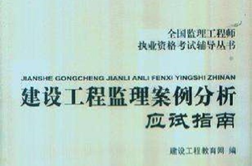 全國監理工程師執業資格考試指定輔導叢書-建設工程監理案例分析應試指南