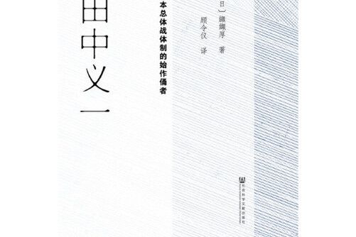 田中義一 : 日本總體戰體制的始作俑者