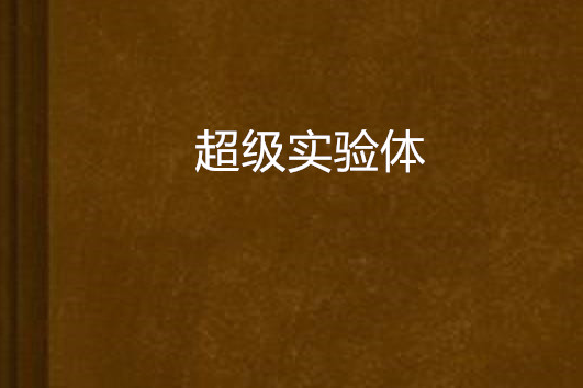 超級實驗體(不符合要求d名創作的網路小說)