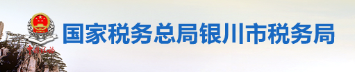 國家稅務總局銀川市稅務局