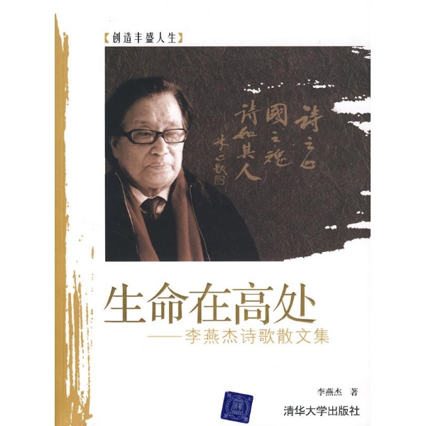 生命在高處：李燕傑詩歌散文集