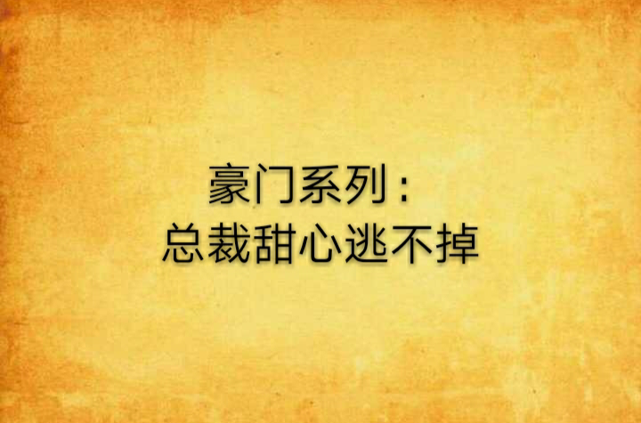 豪門系列：總裁甜心逃不掉