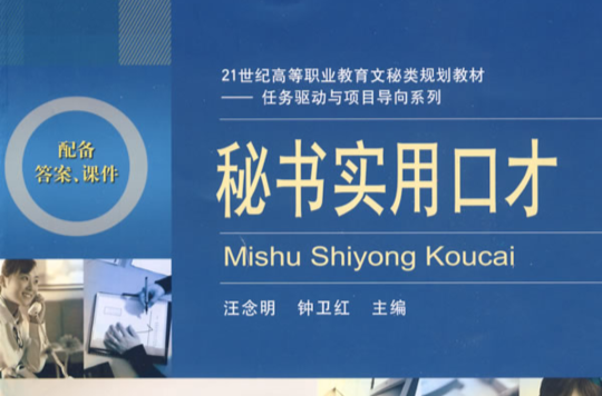 21世紀高等職業教育文秘類規劃教材·任務驅動與項目導向系列·秘書實用口才