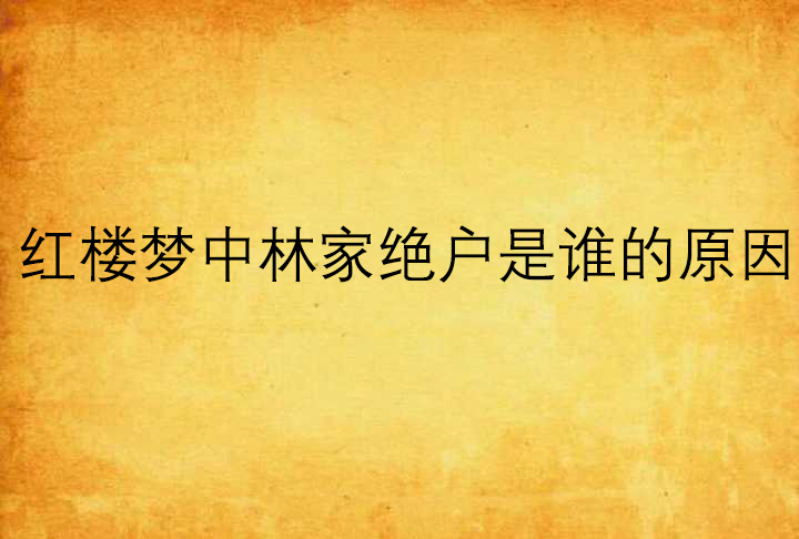 紅樓夢中林家絕戶是誰的原因