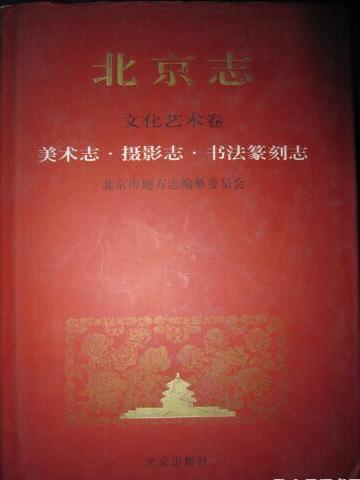 北京志文化藝術卷美術志攝影志書法篆刻志