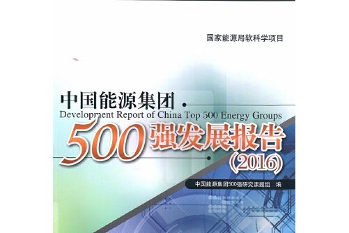 中國能源集團500強發展報告-2016
