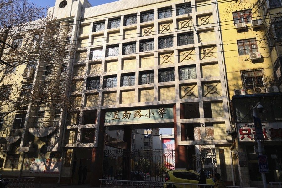 互助路國小家屬院