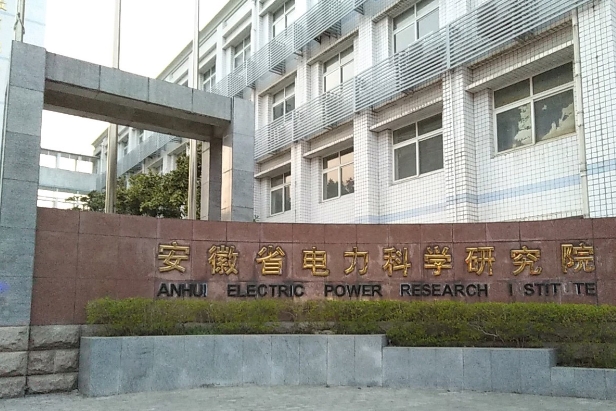 安徽省電力科學研究院