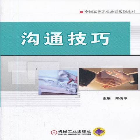 溝通技巧(2012年機械工業出版社出版的圖書)