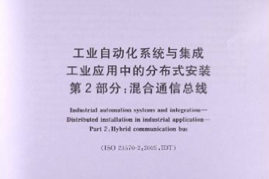 工業自動化系統與集成工業套用中的分散式安裝/第2部分：混合通信匯流排GB/T 251110.2