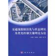 交通流數據清洗與狀態辨識及最佳化控制關鍵理論方法