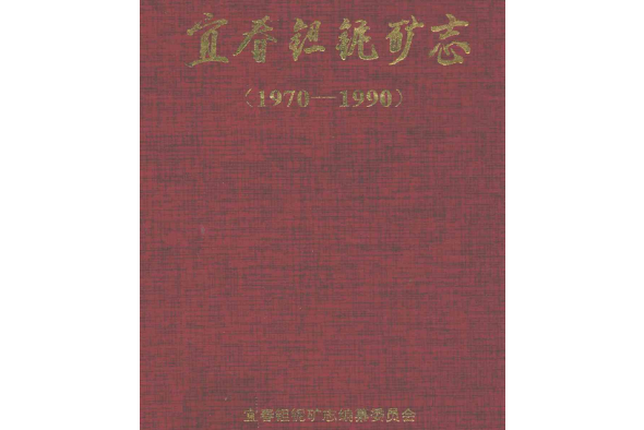 宜春鉭鈮礦志(1970-1990)