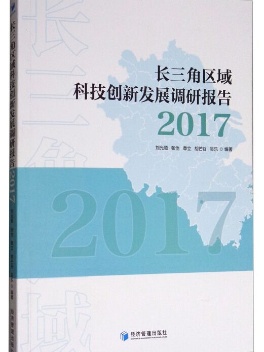 長三角區域科技創新發展報告(2017)