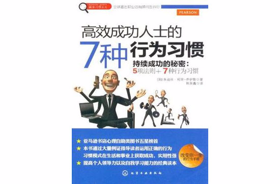 高效成功人士的7種行為習慣