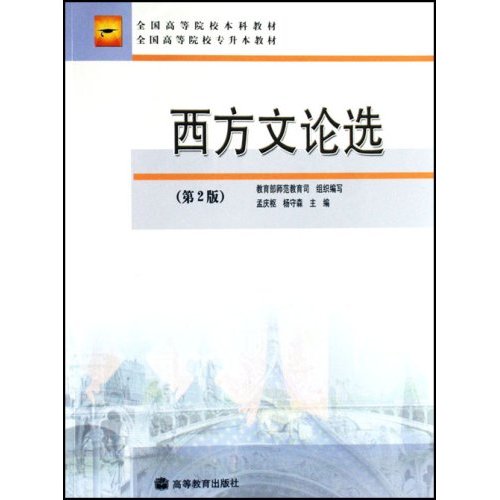 全國高等院校專升本教材·西方文論選