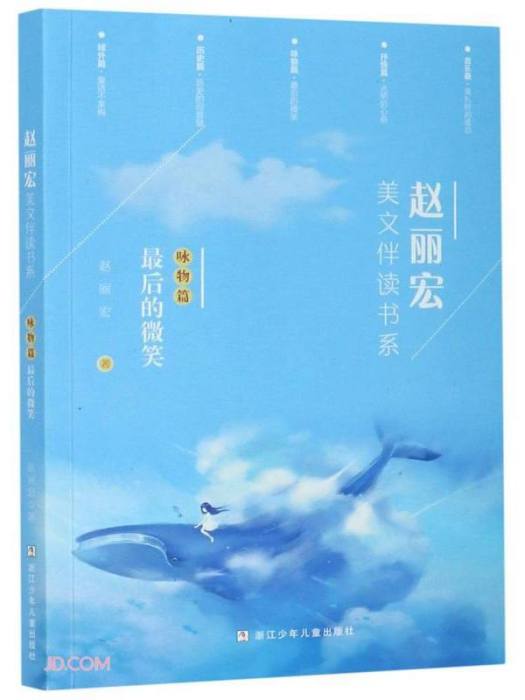 趙麗宏美文伴讀書系：詠物篇·最後的微笑