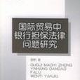 國際貿易中銀行擔保法律問題研究