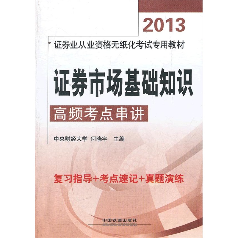 證券市場基礎知識高頻考點串講