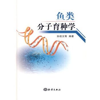 魚類分子育種學