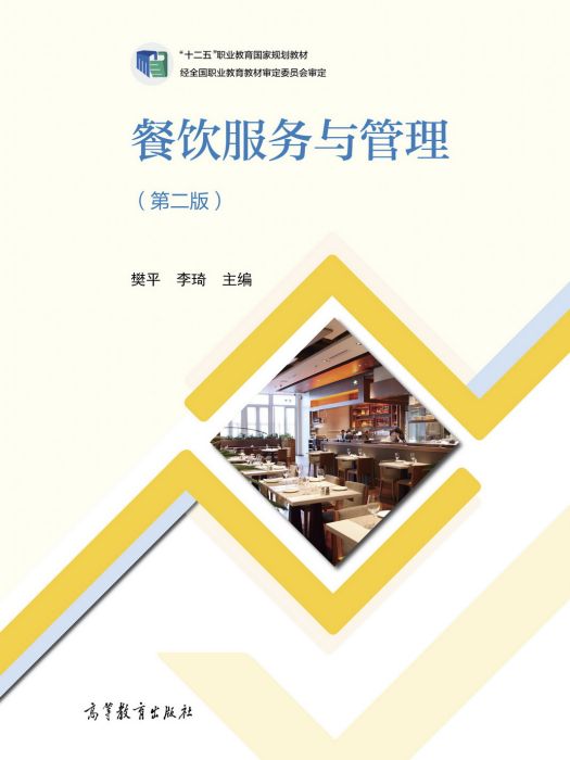 餐飲服務與管理（第二版）(2019年高等教育出版社出版的圖書)