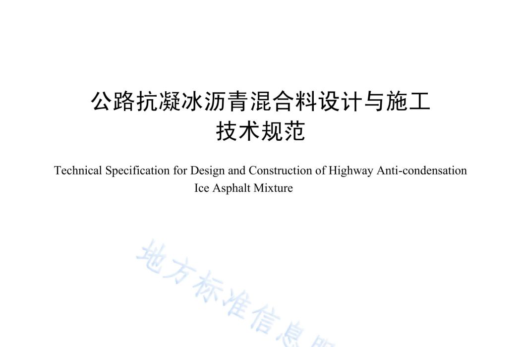 公路抗凝冰瀝青混合料設計與施工技術規範