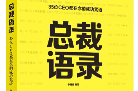 總裁語錄——35位CEO都在念的成功咒語