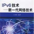 IPv6技術(2004年清華大學出版出版書籍)