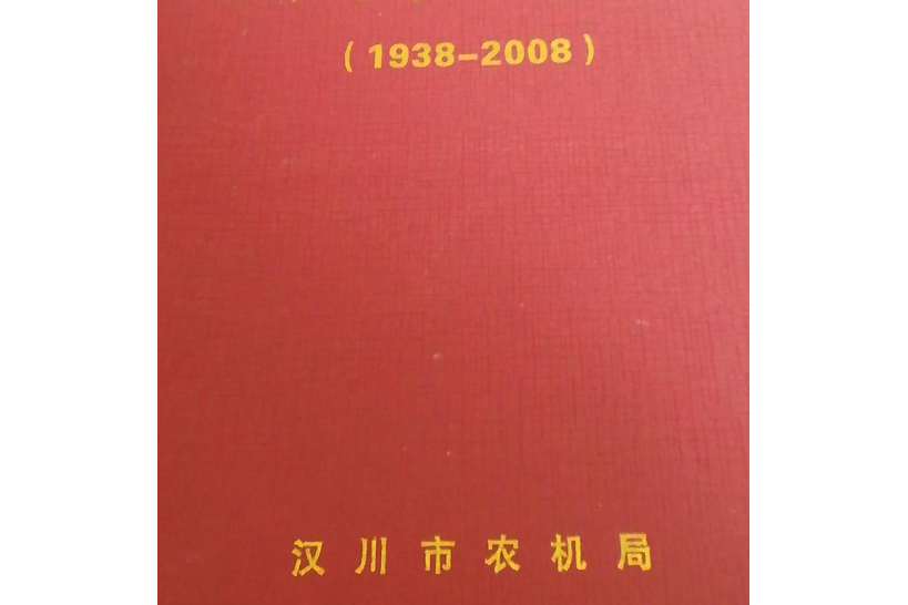 漢川市農機志(1938-2008)