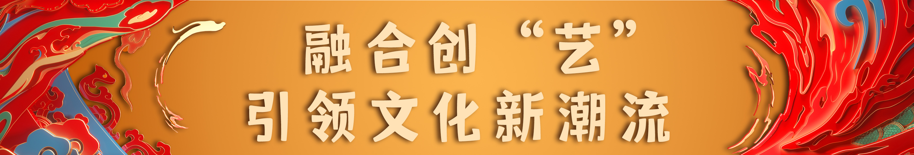 2024年中央廣播電視總台春節聯歡晚會新聞發布會