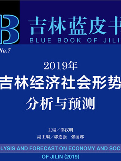 2019年吉林經濟社會形勢分析與預測