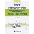 大學生網路創業現狀與趨勢(大學生網路創業現狀與趨勢：中國大學生網路創業研究報告)