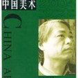 中國美術叢書/2004文本