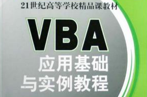 VBA套用基礎與實例教程