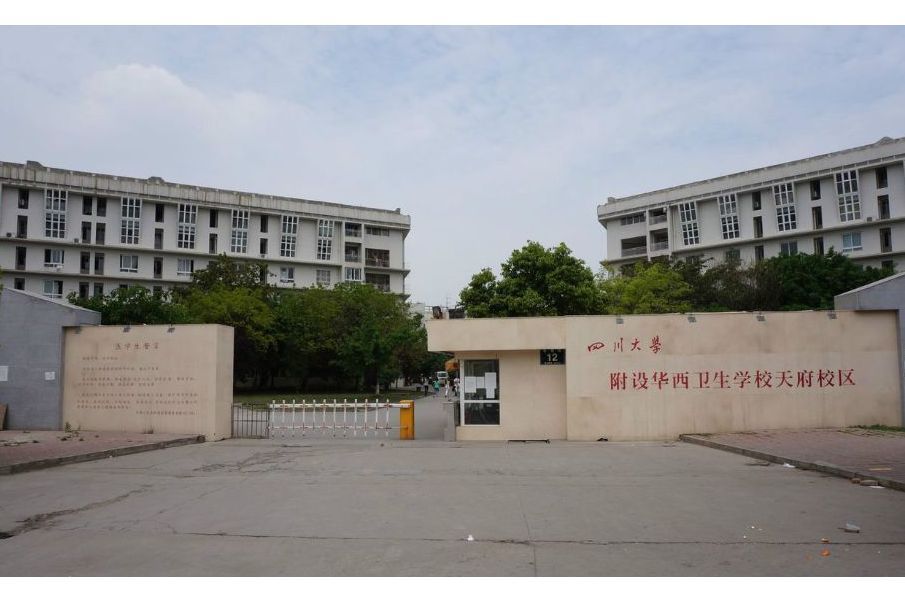 華西醫科大學衛生學校