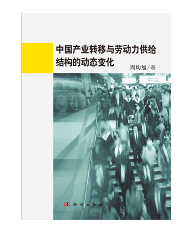 中國產業轉移與勞動力供給結構的動態變化