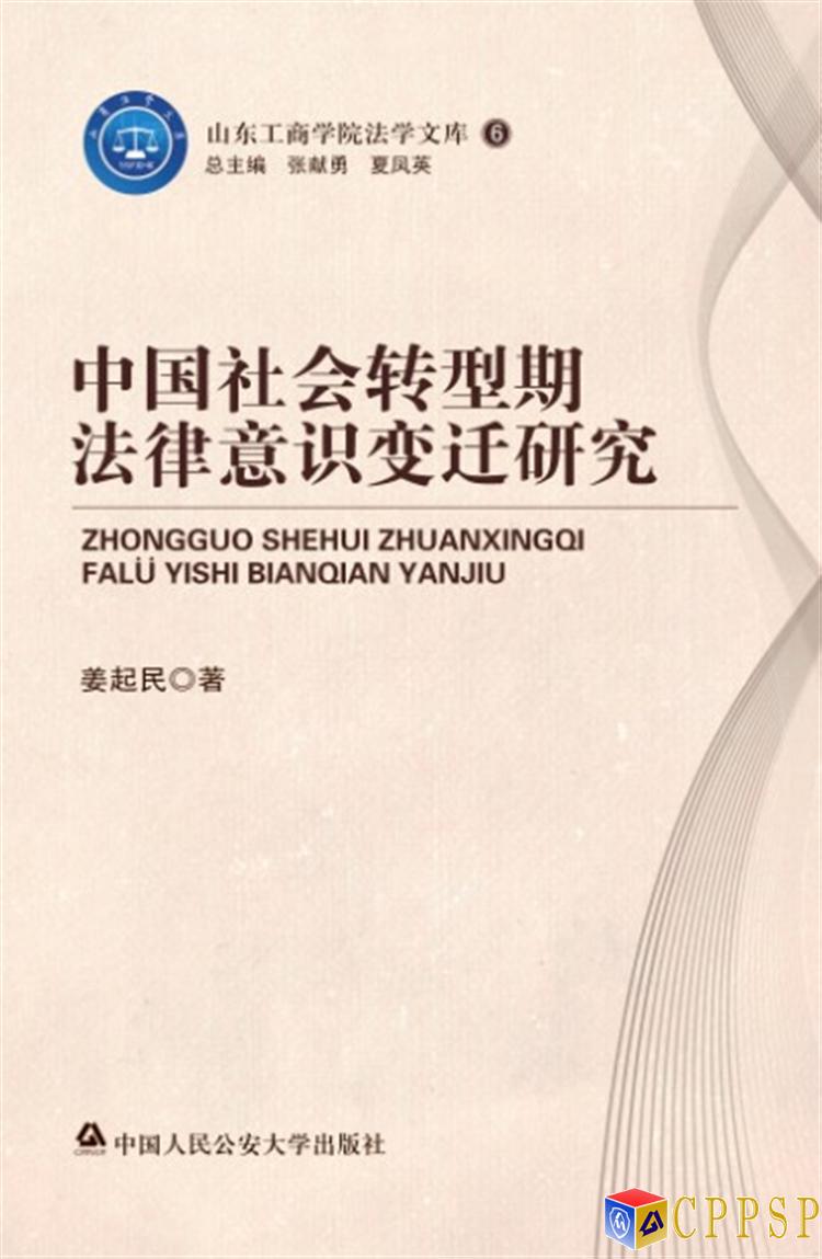 中國社會轉型期法律意識變遷研究