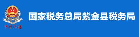 國家稅務總局紫金縣稅務局