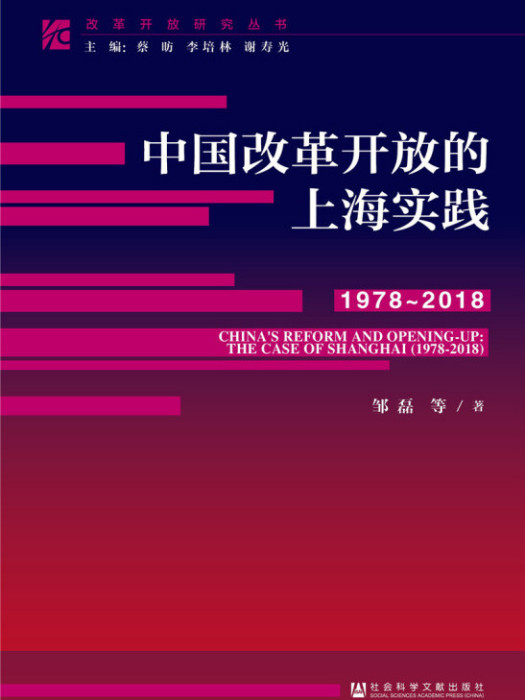 中國改革開放的上海實踐(1978-2018)