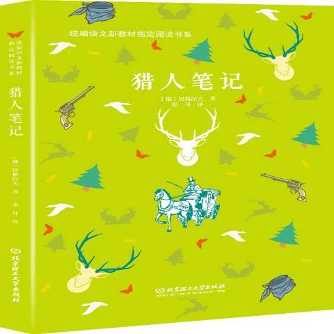 獵人筆記(2018年北京理工大學出版社出版的圖書)