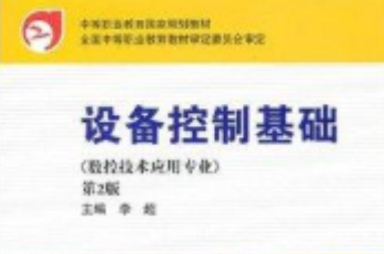 中等職業教育國家規劃教材：設備控制基礎