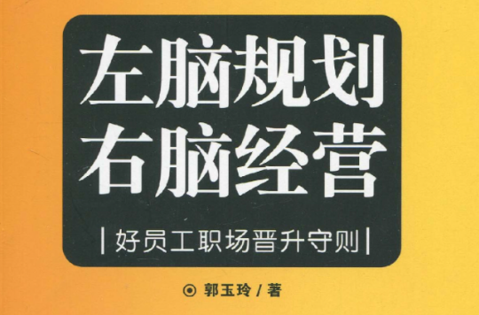 左腦規劃·右腦經營：好員工職場晉升守則