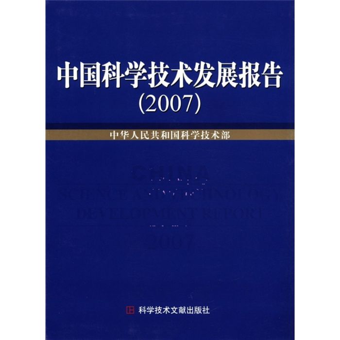 中國科學技術發展報告2007