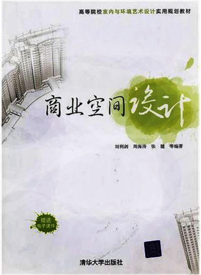 商業空間設計(遼寧美術出版社出版圖書)