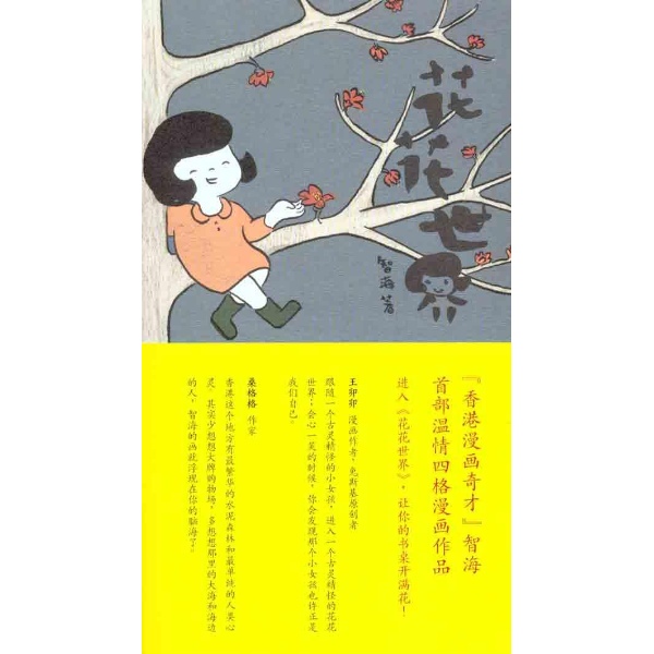 花花世界(智海著圖書)