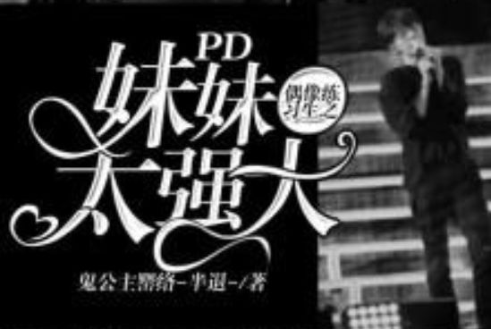 偶像練習生之PD妹妹太強大